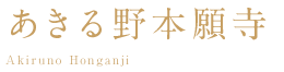 築地本願寺 あきる野本願寺